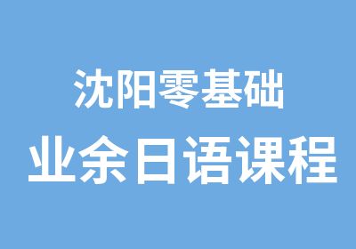 沈阳零基础业余日语课程