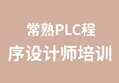 常熟PLC程序设计师培训