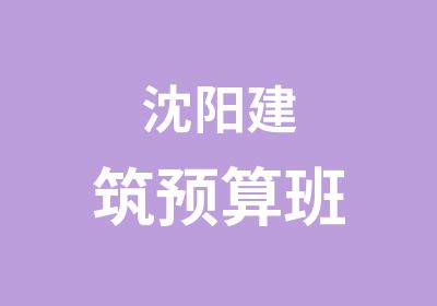 沈阳建筑预算班