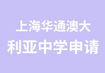 上海华通澳大利亚中学申请