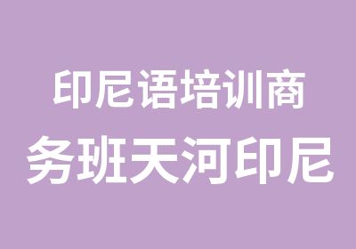 印尼语培训商务班天河印尼语初级辅导班