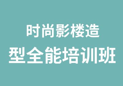 时尚影楼造型全能培训班