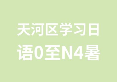 天河区学习日语0至N4暑假钻石小班