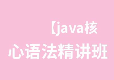 【java核心语法精讲班】