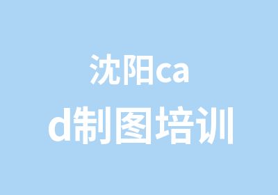 沈阳cad制图培训