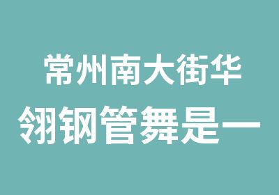 常州南大街华翎钢管舞是一家在夏令营行业中品牌