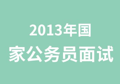 2013年公务员面试课程专项VIP班