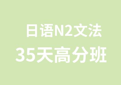 日语N2文法35天班