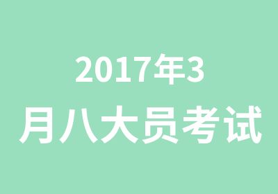 2017年3月八大员考试报名资料员报名费用考证时间