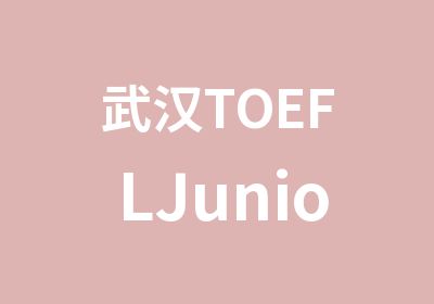 武汉TOEFLJunior/托福/雅思/SAT/GRE/GMAT培训