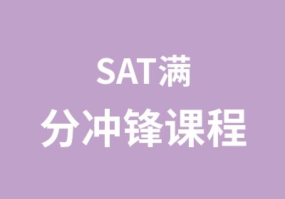 SAT冲锋课程