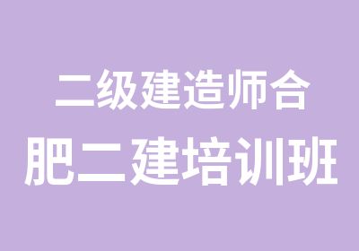 二级建造师合肥二建培训班