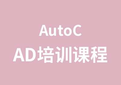 AutoCAD培训课程