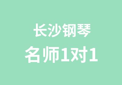 长沙钢琴1对1