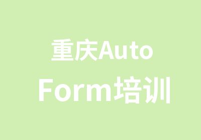 重庆AutoForm培训