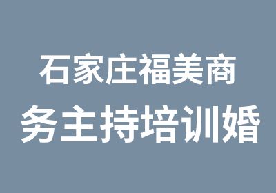 石家庄福美商务主持培训婚礼主持人培训