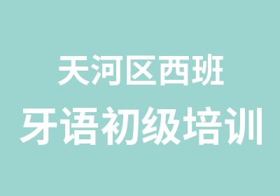 天河区西班牙语初级培训