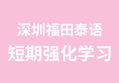 深圳福田泰语短期强化学习班