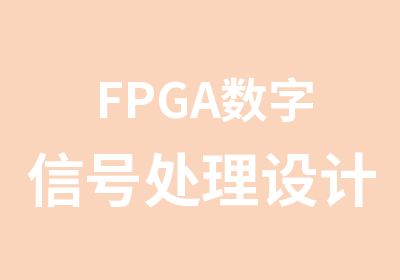 FPGA数字信号处理设计培训班