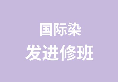 国际染发进修班