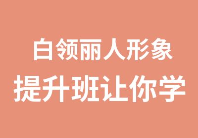 白领丽人形象提升班让你学会穿衣打扮