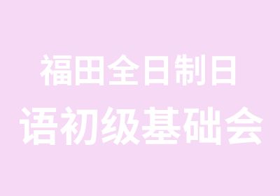 福田日语初级基础会话培训班