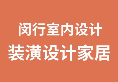 闵行室内设计装潢设计家居设计