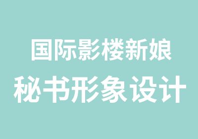 国际影楼新娘秘书形象设计班