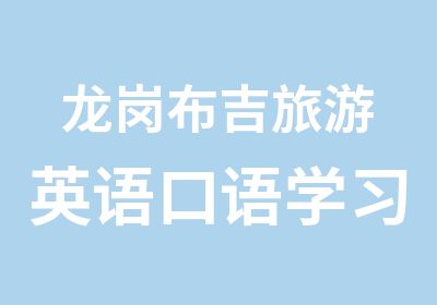 龙岗布吉旅游英语口语学习班