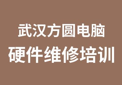 武汉方圆电脑硬件维修培训主板班