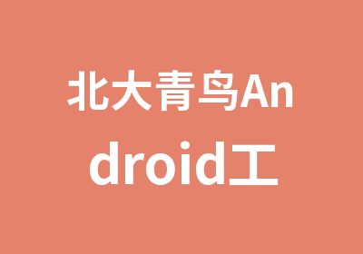 北大青鸟Android工程师培训