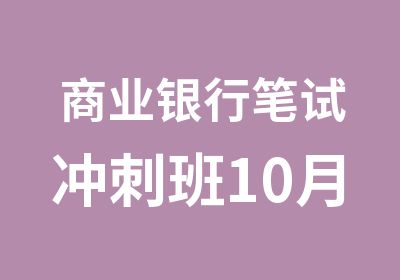 商业银行笔试冲刺班10月31日开班啦！！！