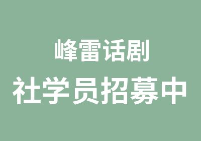 峰雷话剧社学员招募中