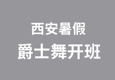 西安暑假爵士舞开班