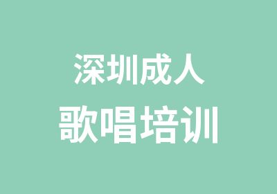 深圳成人歌唱培训