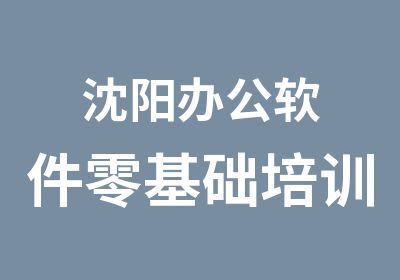 沈阳办公软件零基础培训