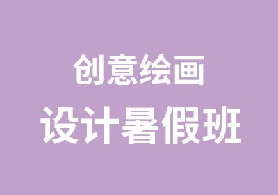 创意绘画设计暑假班