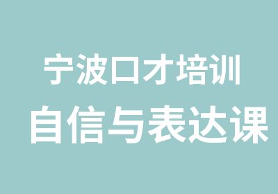 宁波口才培训自信与表达课程介绍