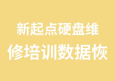 新起点硬盘维修培训数据恢复打印机维修培训