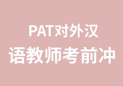 PAT对外汉语教师考前冲刺班