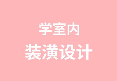 学室内装潢设计