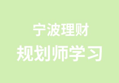 宁波理财规划师学习