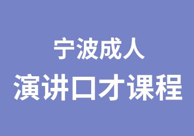 宁波成人演讲口才课程