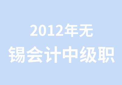 2012年无锡会计中级职称考试复习法