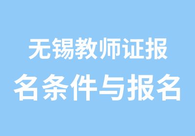 无锡教师证报名条件与报名培训