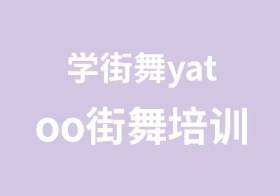 学街舞yatoo街舞培训