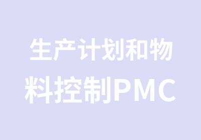 生产计划和物料控制PMC