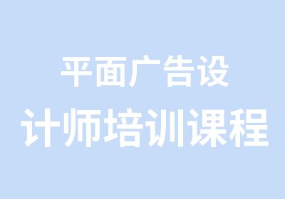 平面广告设计师培训课程