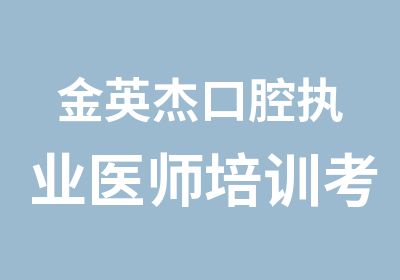 金英杰口腔执业医师培训考点精讲班