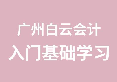 广州白云会计入门基础学习班